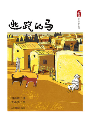 cover image of 逃跑的马